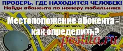 Как определить местонахождение мобильного телефона.И ЗДЕСЬ --- http://www.kakprosto.ru/kak-38384-kak-opredelit-mestonahozhdenie-mobilnogo-telefona