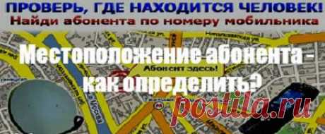 Как определить местонахождение мобильного телефона.И ЗДЕСЬ --- https://www.kakprosto.ru/kak-38384-kak-opredelit-mestonahozhdenie-mobilnogo-telefona