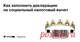 Как заполнить декларацию на социальный налоговый вычет Пошаговая инструкция. Талончик возьмите!