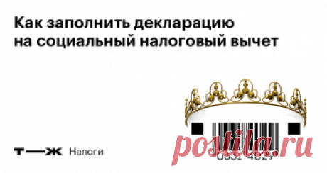 Как заполнить декларацию на социальный налоговый вычет Пошаговая инструкция. Талончик возьмите!