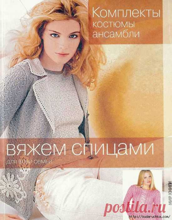 "Комплекты, костюмы, ансамбли". Журнал по вязанию.