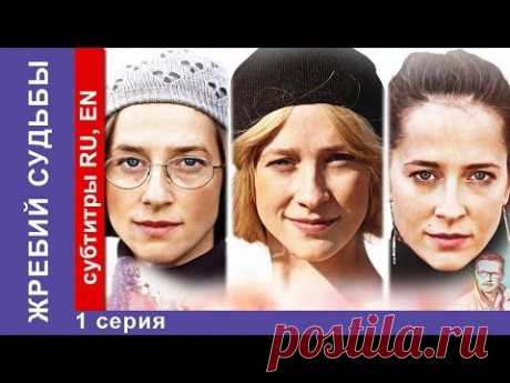 Жребий Судьбы / Heads Or Tails. Фильм. 1-7 Серии. StarMedia. Мелодрама. 2015