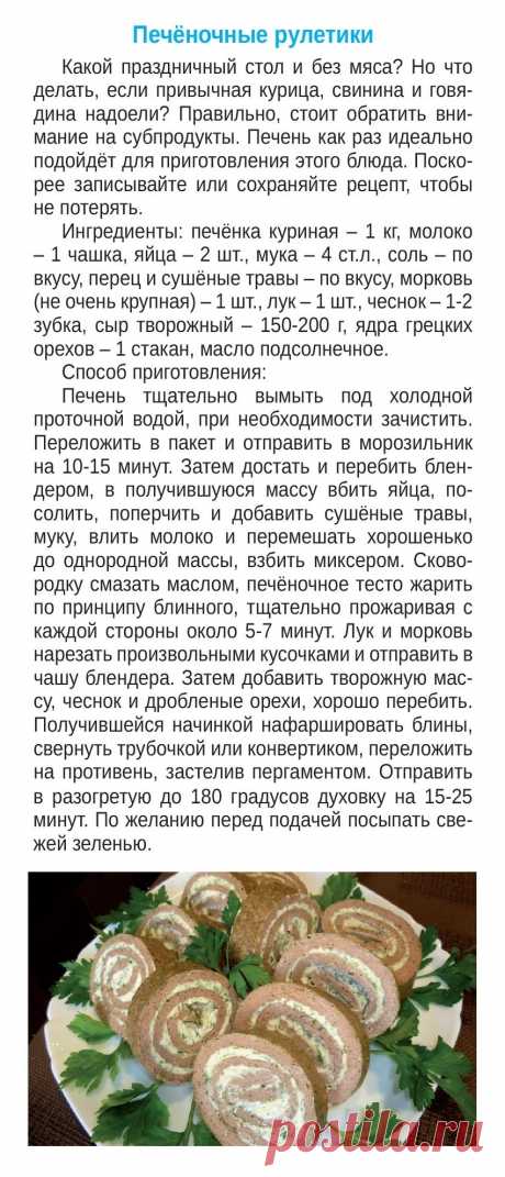 Печеночные рулетики