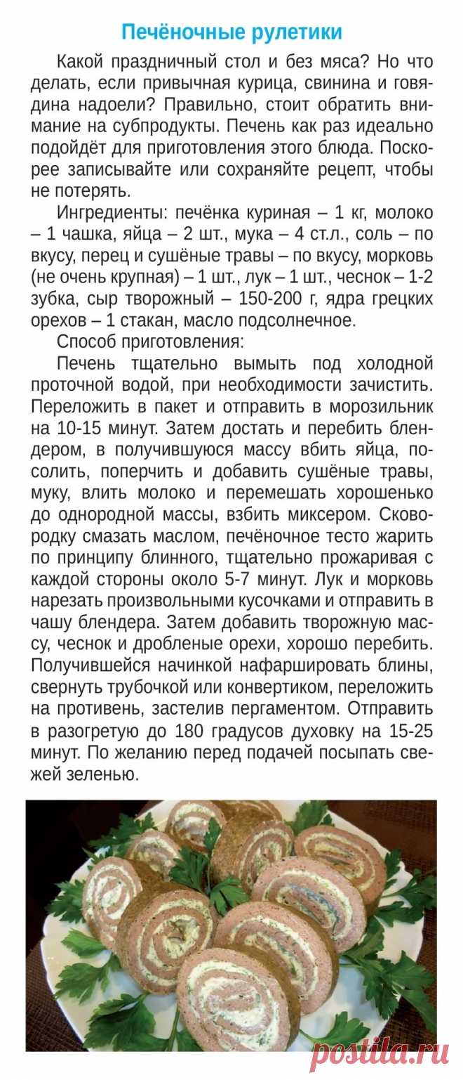 Печеночные рулетики