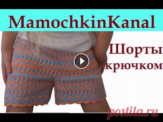 Вязаные шорты а-ля Монторо Вязание крючком для начинающих Crochet child shorts Это вязаные крючком шорты для девочки (узор платья Ванессы Монторо). Получились яркие вязаные шорты для девочки 5 лет, но можно связать такие шорты дл...