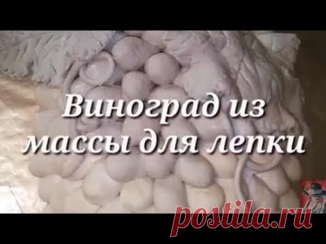 Виноград из массы для лепки - YouTube