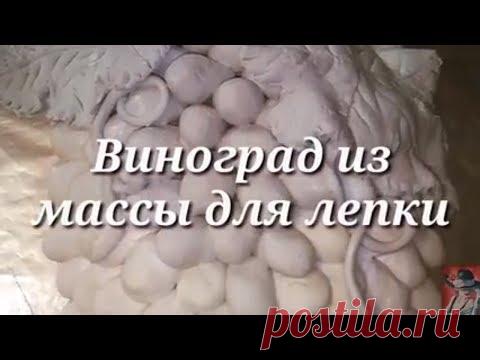Виноград из массы для лепки - YouTube