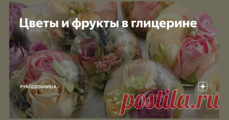 Цветы и фрукты в глицерине Если это вызовет у кого-то неприятные ассоциации спрошу - мыло и крем с глицерином вас не раздражает? В новогодних сувенирах снежинки и блестки тоже в глицерине плавают. В нем же можно надолго сохранять цветы, травы, фрукты. Сейчас поговорим как это сделать.
Цветочные композиции особенно хорошо смотрятся в бутылочках необычной формы. Для консервации берут свежие цветы с плотными лепестками. Срез с