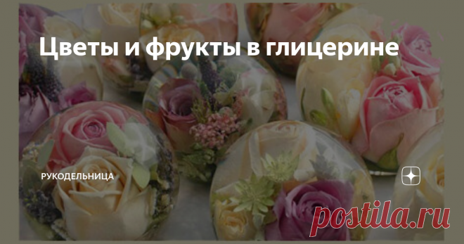 Цветы и фрукты в глицерине Если это вызовет у кого-то неприятные ассоциации спрошу - мыло и крем с глицерином вас не раздражает? В новогодних сувенирах снежинки и блестки тоже в глицерине плавают. В нем же можно надолго сохранять цветы, травы, фрукты. Сейчас поговорим как это сделать.
Цветочные композиции особенно хорошо смотрятся в бутылочках необычной формы. Для консервации берут свежие цветы с плотными лепестками. Срез с