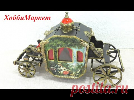 Сделала шкатулку "Старинная карета". Made a box "Old carriage". ХоббиМаркет