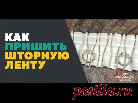 Как пришить шторную ленту