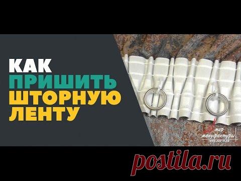 Как пришить шторную ленту