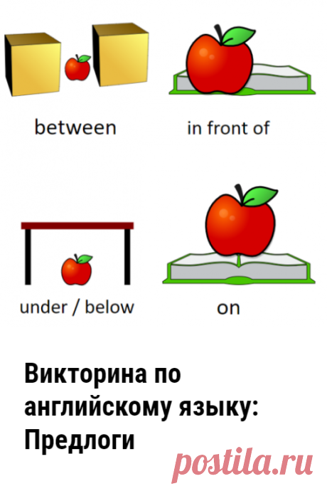 Викторина по английскому языку: Предлоги. Проверочный тест по английскому языку по теме «Предлоги». Школьная программа. Проверьте свои знания