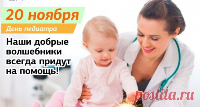 День педиатра — это повод вспомнить о тех, кто ежедневно оберегает здоровье детей. Пусть работа радует, приносит успехи маленьких пациентов и вдохновение для новых достижений. Открытки на День педиатра.
