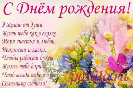 Короткие, красивые и прикольные пожелания с днем рождения в стихах и прозе (своими словами).