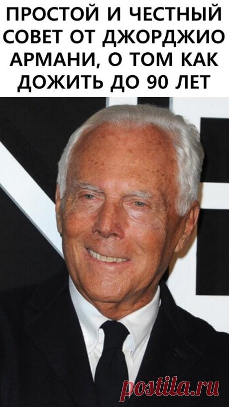 Простой и честный совет от Джорджио Армани о том, как дожить до 90 лет