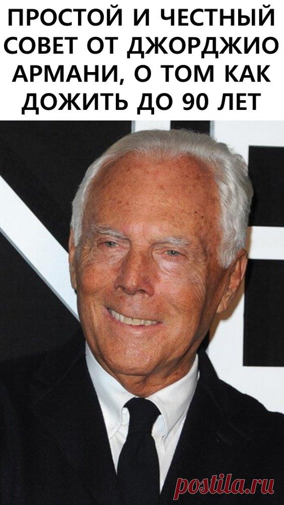 Простой и честный совет от Джорджио Армани о том, как дожить до 90 лет