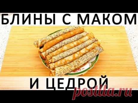 301. Блины с маком и цедрой: вкусные, яркие, сдобные и не требуют начинки! - YouTube