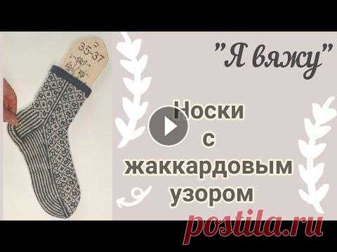 Вяжу носки жаккардовым рисунком  Вдохновение пришло и у меня вяжется парочка носков жаккардом. Подарок...