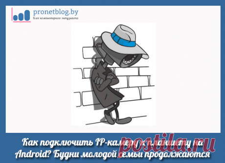 Как просто подключить IP-камеру к планшету на Android