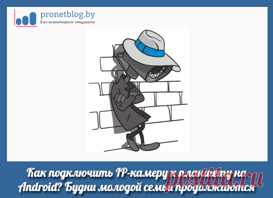 Как просто подключить IP-камеру к планшету на Android