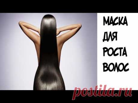(737) ШОК!!!Маска для бешеного роста волос//Проверенный рецепт - YouTube