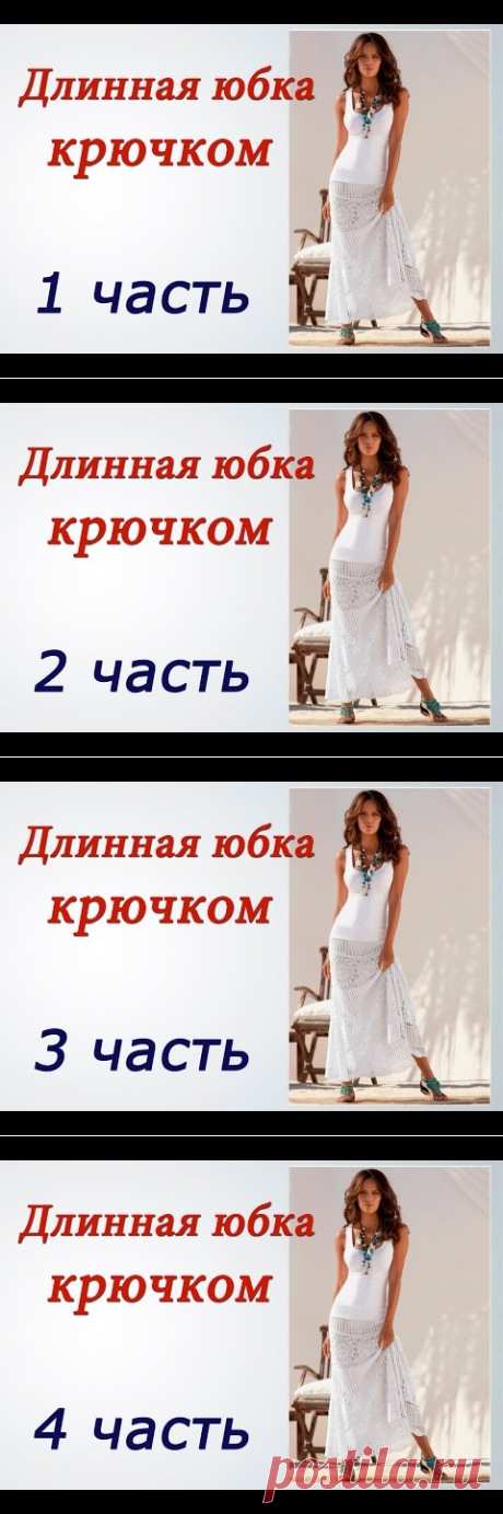 Длинная ЮБКА КРЮЧКОМ (1 часть) Crochet long skirt - YouTube