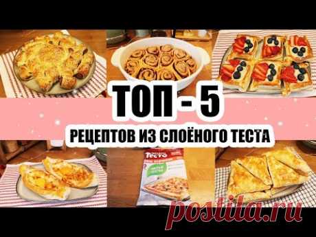 ЛУЧШИЕ РЕЦЕПТЫ ИЗ СЛОЁНОГО ТЕСТА 😍👍 ◾ ПРОСТЫЕ И ВКУСНЫЕ 🥧🍪