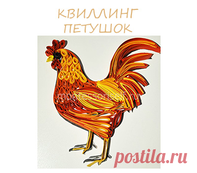 Квиллинг петух