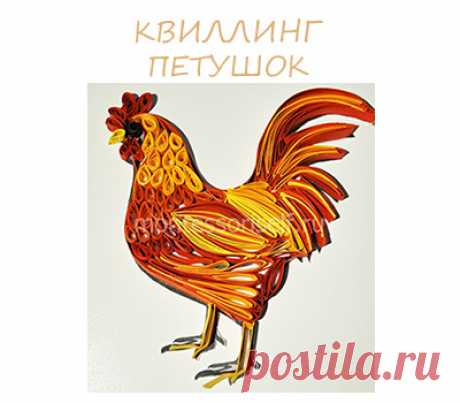 Квиллинг петух