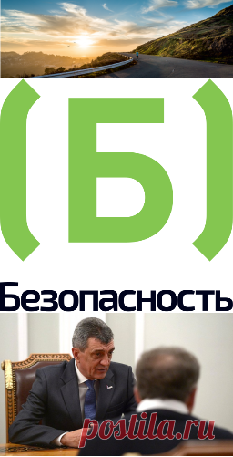 Канал Безопасность (@bezopasnost_tv) | Твиттер