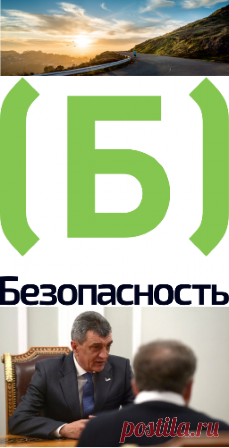 Канал Безопасность (@bezopasnost_tv) | Твиттер