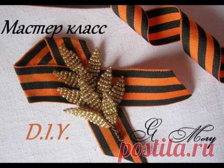 ★Брошь к 9 мая своими руками★ Мастер-класс★