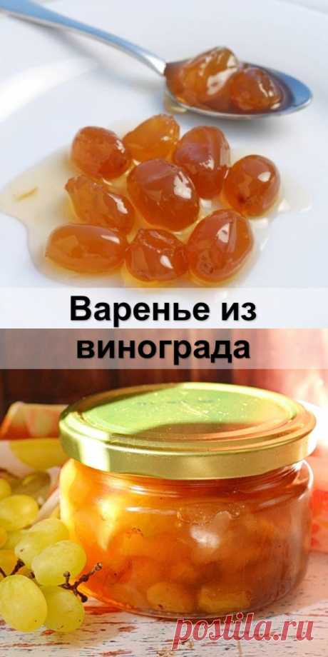 Варенье из винограда - Женский сайт Киш-миш заканчивает свой сезон, поэтому самое время сварить варенье из винограда на...