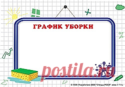 Уборка как семейный проект. Что нужно спланировать? Чтобы привести дом в порядок, нужен план с крупными и мелкими работами. Оформите этот план как чек-лист, чтобы его шаг за шагом воплощала вся семья.