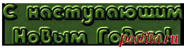 НАДПИСИ - ЦИФРЫ С НОВЫМ ГОДОМ!