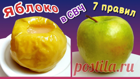 Как запечь яблоки в микроволновке? Печеные яблоки - это очень вкусный и полезный десерт. Предлагаю запечь яблоки в микроволновке, это займет всего 5-6 минут. Вы узнаете, как правильно запекать...