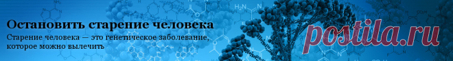 Остановить старение человека — Старение человека — это генетическое заболевание, которое можно отменить