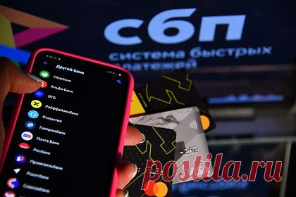 Центральный банк задумал перемены в обслуживании быстрых платежей. Центральный банк задумал внести изменения в нормы, регулирующие работу Системы быстрых платежей (СБП), следует из проекта, размещенного на сайте регулятора и предложенного для публичного обсуждения. ЦБ хочет добиться того, чтобы СБП была встроена в интернет-банки системно значимых организаций.