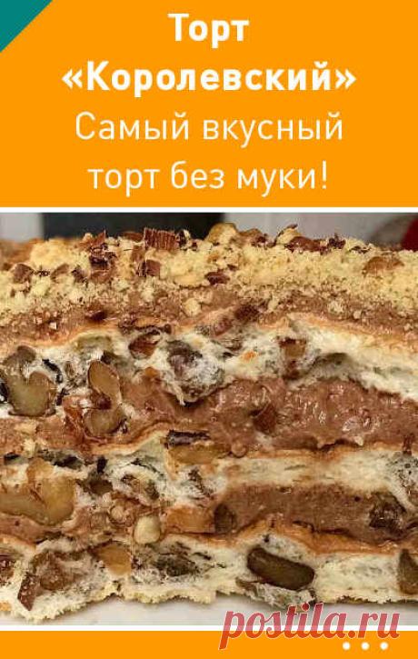 Торт «Королевский». Самый вкусный торт без муки!