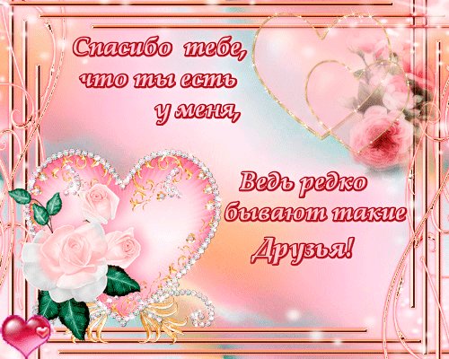 Спасибо тебе!!! | ДАРИ РАДОСТЬ