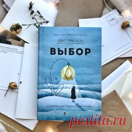 Нас ошеломила эта книга. Такие сильные истории читать волнительно, иногда жутко, иногда пробирает до слез. Но они нужны, чтобы понять, насколько сильным может быть человек. В 1944 году шестнадцатилетняя балерина Эдит Эгер была отправлена вместе со своей семьей в Аушвиц. Она выжила. Ужасы войны не забыты, но Эдит сделала свой выбор — жить дальше, несмотря на прошлое.