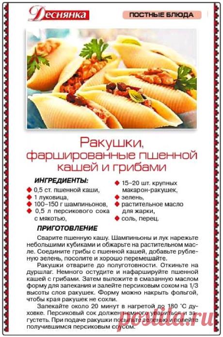 Ракушки фаршированные пшенной кашей и грибами