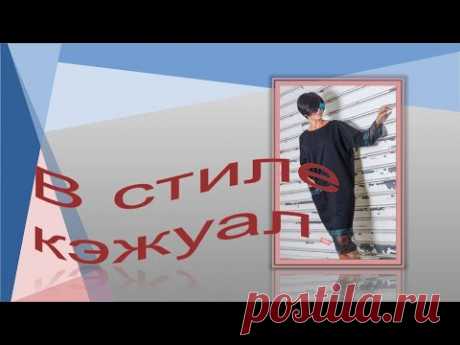 В стиле кэжуал Конструирование платья.