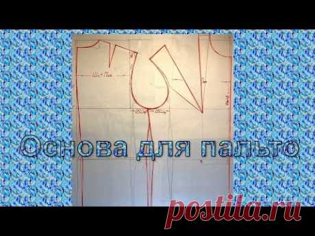 Основа для пальто