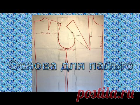 Основа для пальто