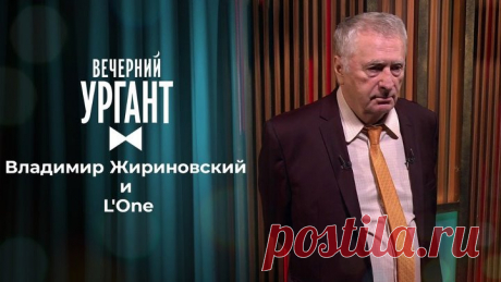 Владимир Жириновский и L'One. Вечерний Ургант. 1484 выпуск от 14.05.2011