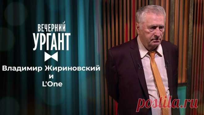 Владимир Жириновский и L'One. Вечерний Ургант. 1484 выпуск от 14.05.2011