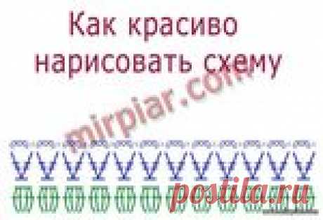 Как красиво нарисовать схему для вязания крючком с помощью специального шрифта