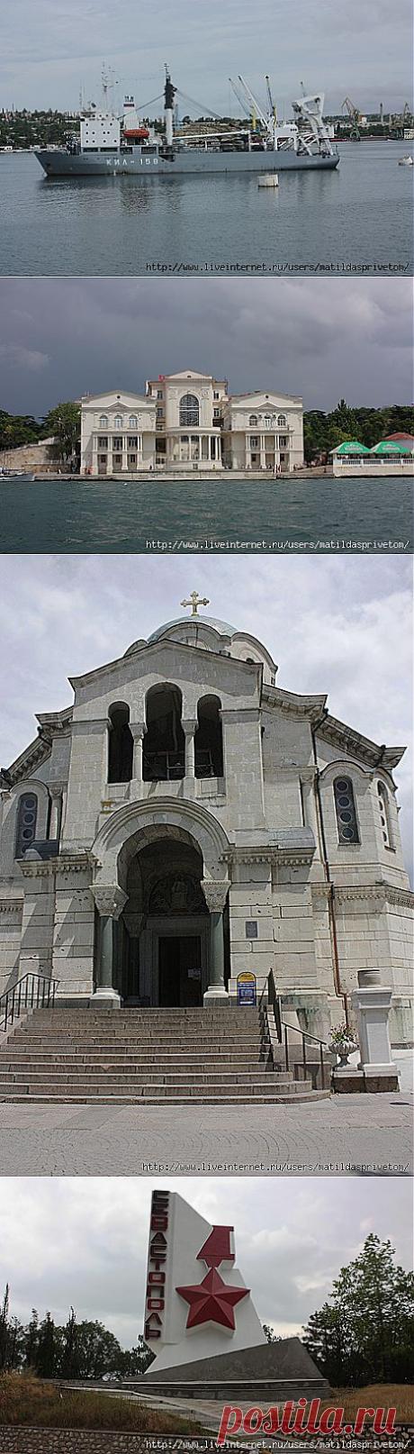 Жить интересно! - СЕВАСТОПОЛЬ.